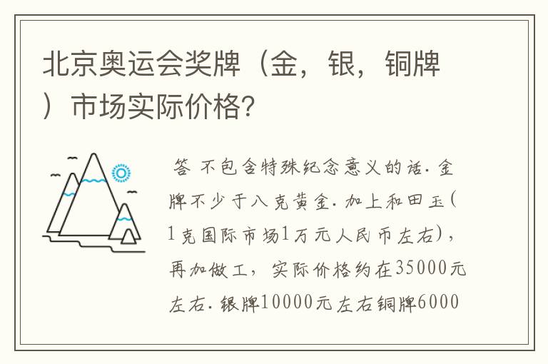 北京奥运会奖牌（金，银，铜牌）市场实际价格？