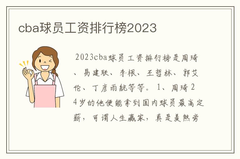 cba球员工资排行榜2023