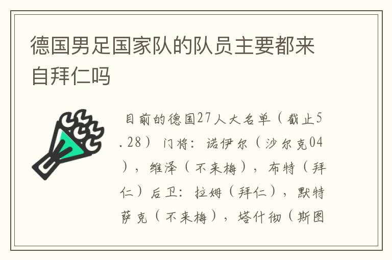 德国男足国家队的队员主要都来自拜仁吗