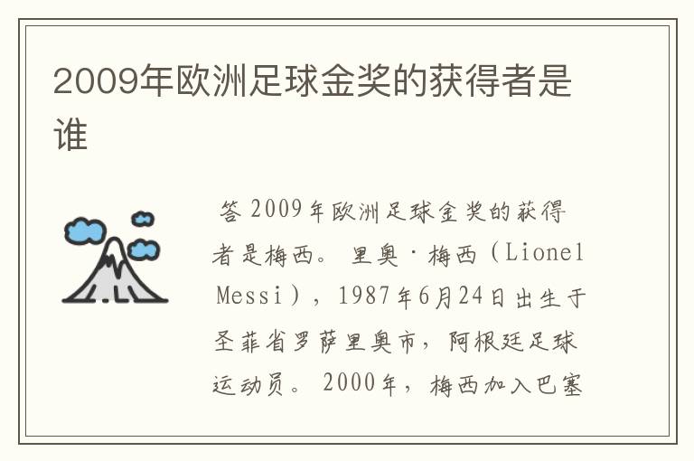 2009年欧洲足球金奖的获得者是谁