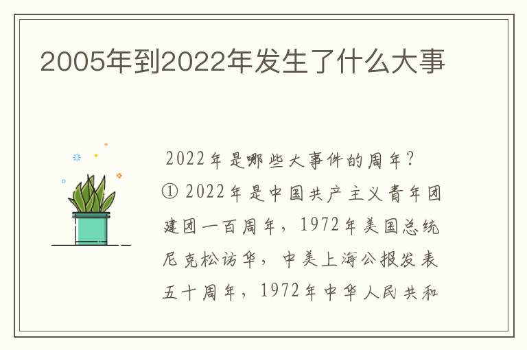 2005年到2022年发生了什么大事