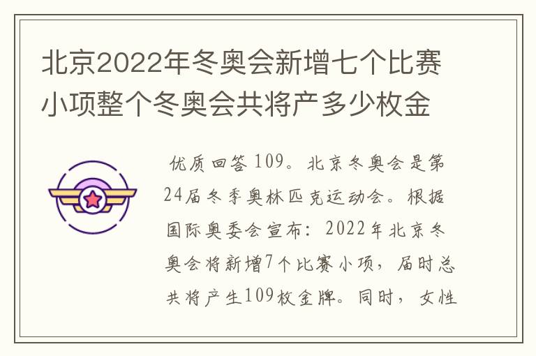 北京2022年冬奥会新增七个比赛小项整个冬奥会共将产多少枚金