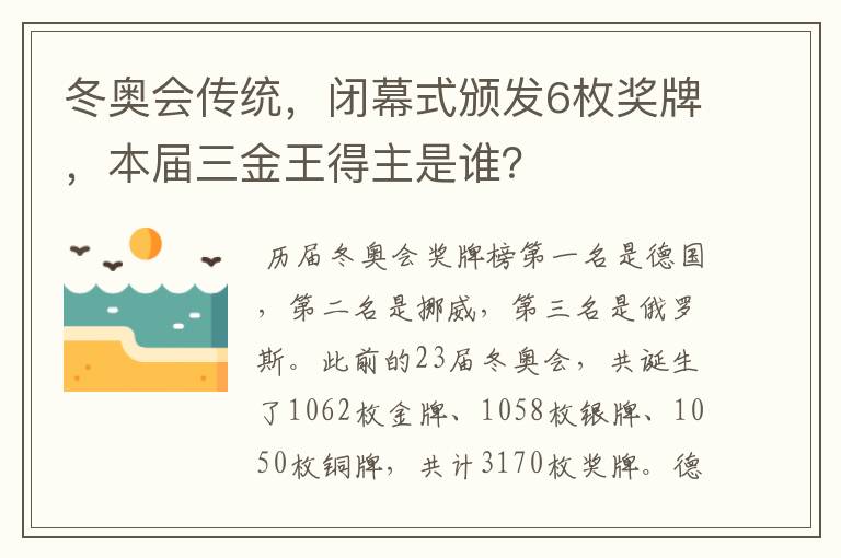 冬奥会传统，闭幕式颁发6枚奖牌，本届三金王得主是谁？