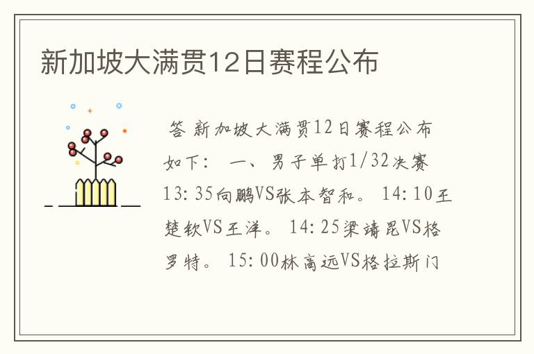 新加坡大满贯12日赛程公布