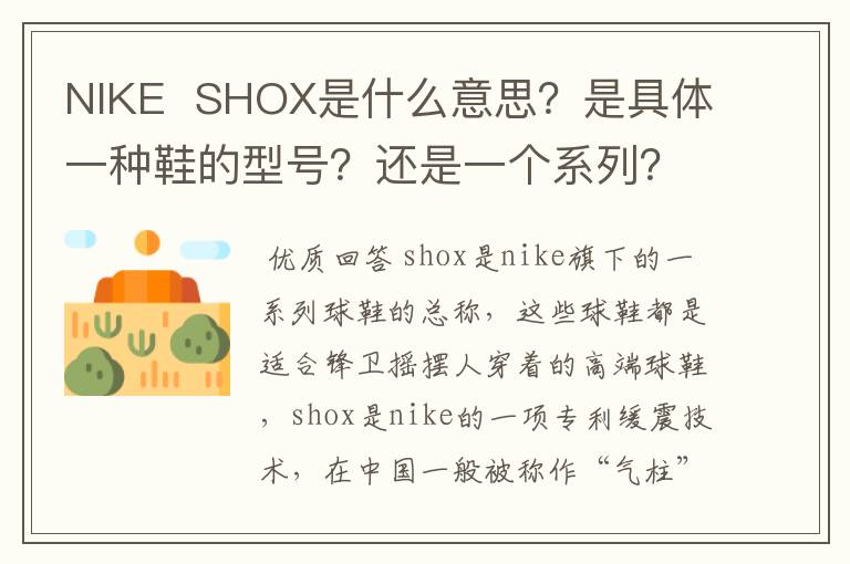 NIKE  SHOX是什么意思？是具体一种鞋的型号？还是一个系列？hyperdunk呢？