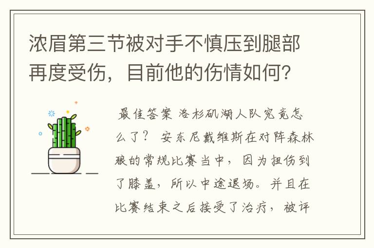 浓眉第三节被对手不慎压到腿部再度受伤，目前他的伤情如何？