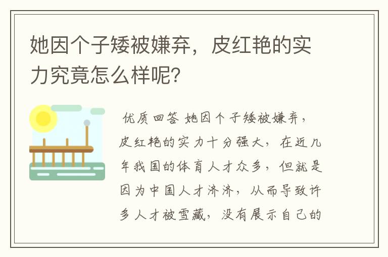 她因个子矮被嫌弃，皮红艳的实力究竟怎么样呢？