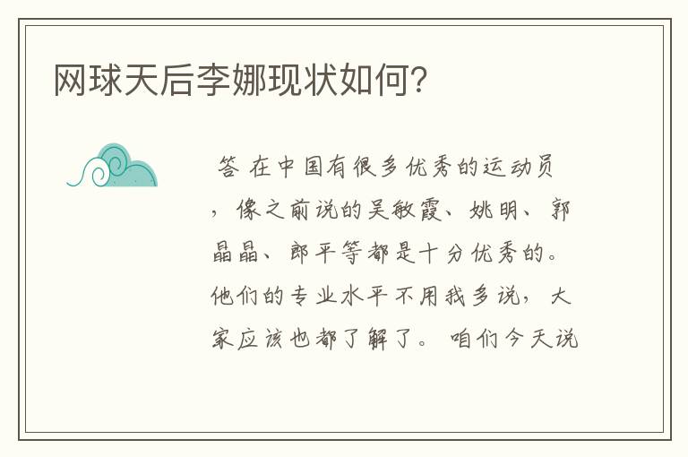 网球天后李娜现状如何?