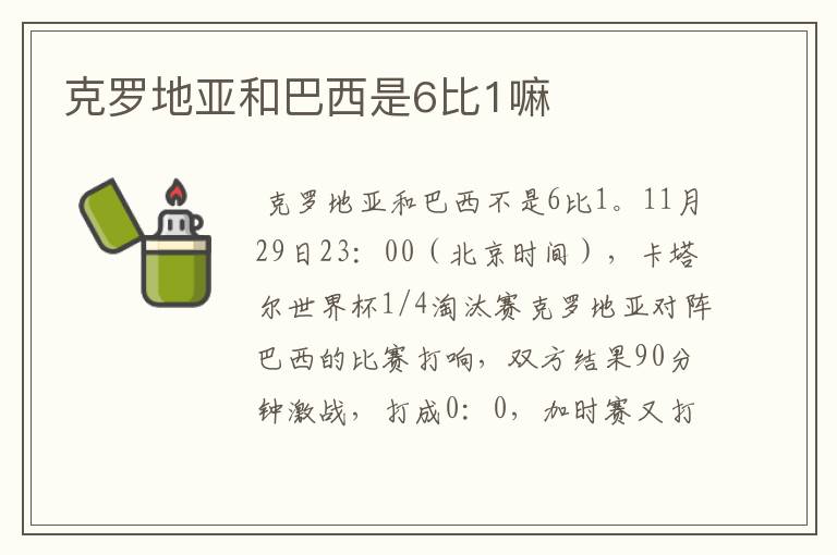 克罗地亚和巴西是6比1嘛