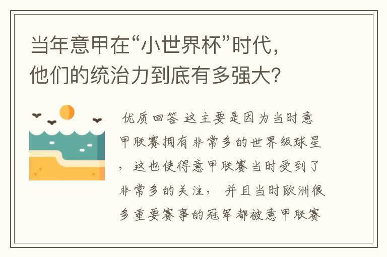 当年意甲在“小世界杯”时代，他们的统治力到底有多强大？