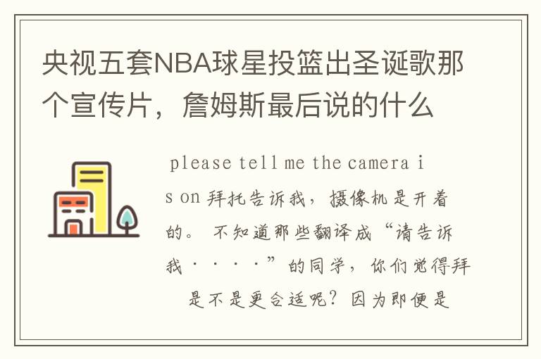 央视五套NBA球星投篮出圣诞歌那个宣传片，詹姆斯最后说的什么？求英文，中文