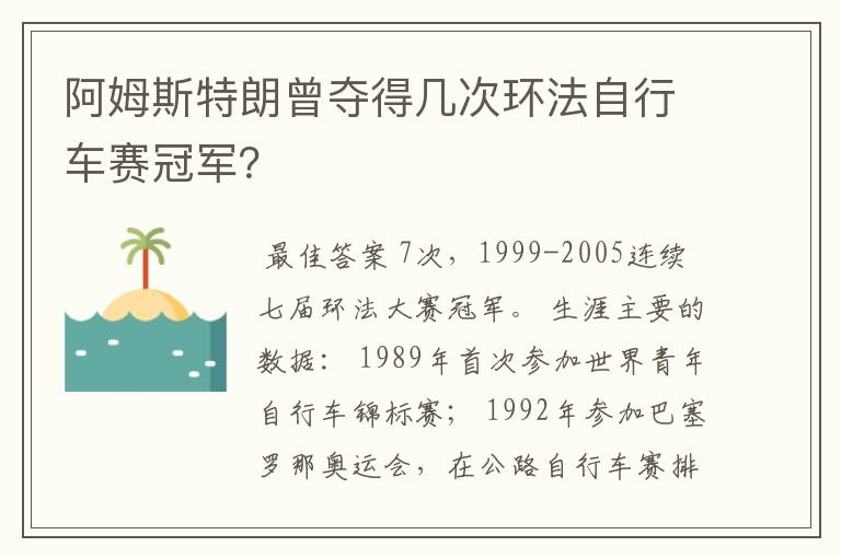 阿姆斯特朗曾夺得几次环法自行车赛冠军？