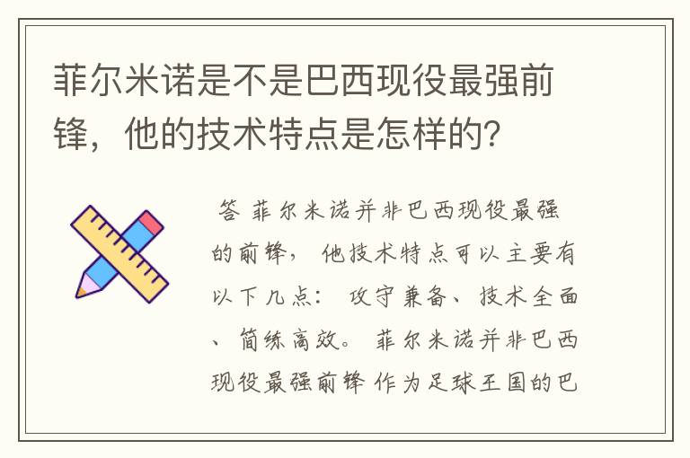 菲尔米诺是不是巴西现役最强前锋，他的技术特点是怎样的？