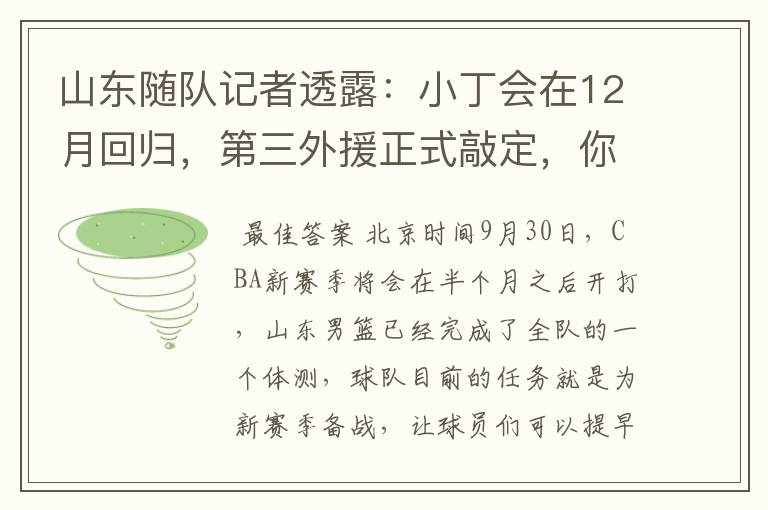 山东随队记者透露：小丁会在12月回归，第三外援正式敲定，你怎么看？