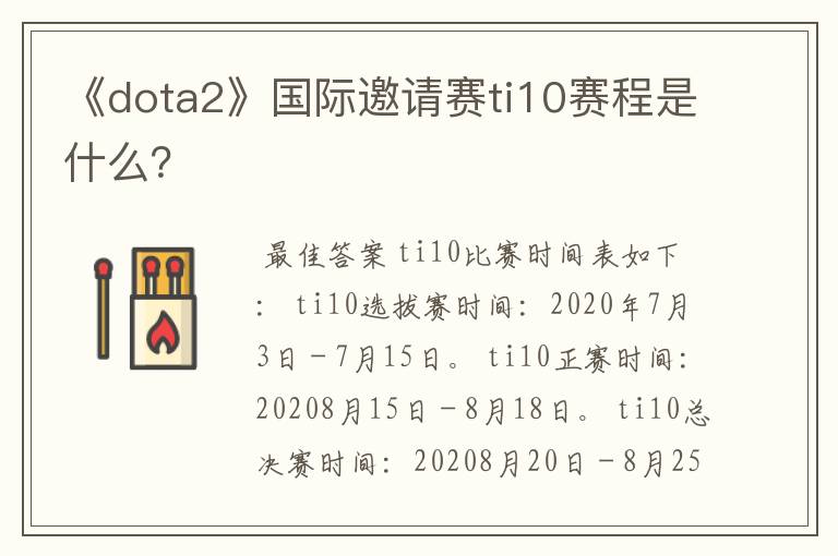 《dota2》国际邀请赛ti10赛程是什么？