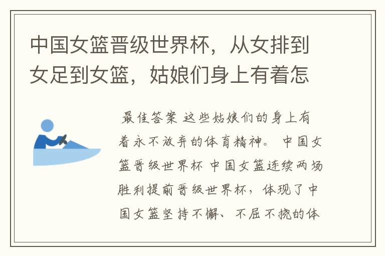 中国女篮晋级世界杯，从女排到女足到女篮，姑娘们身上有着怎样的体育精神？