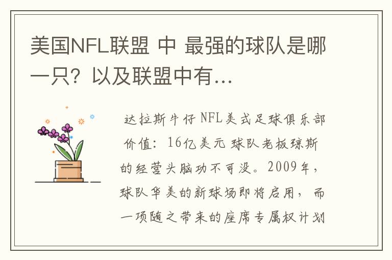 美国NFL联盟 中 最强的球队是哪一只？以及联盟中有…