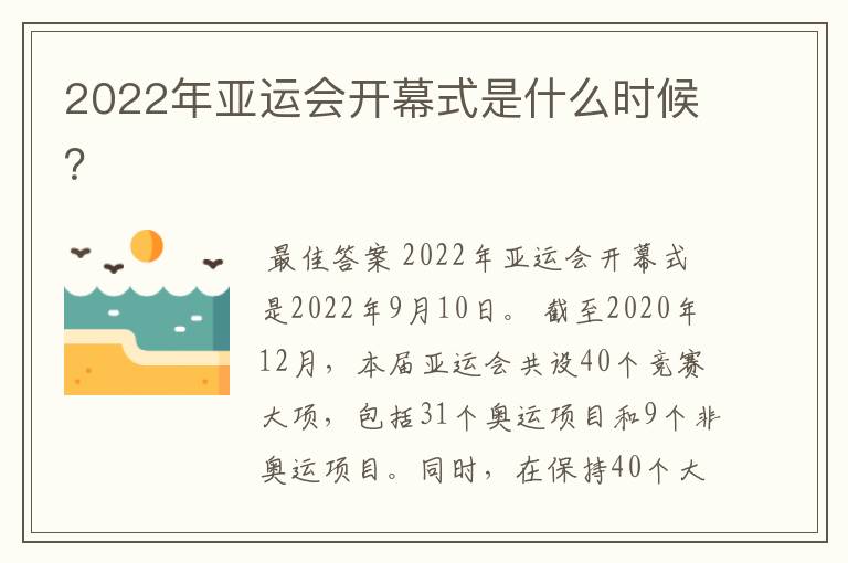 2022年亚运会开幕式是什么时候？