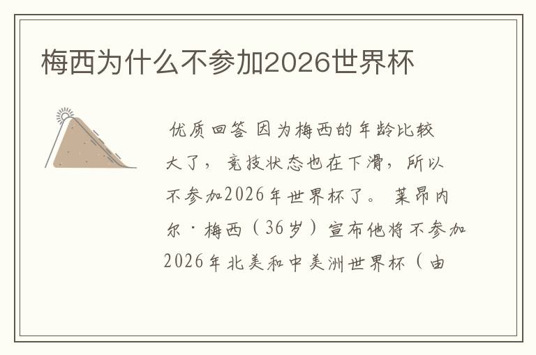 梅西为什么不参加2026世界杯