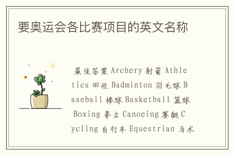 要奥运会各比赛项目的英文名称