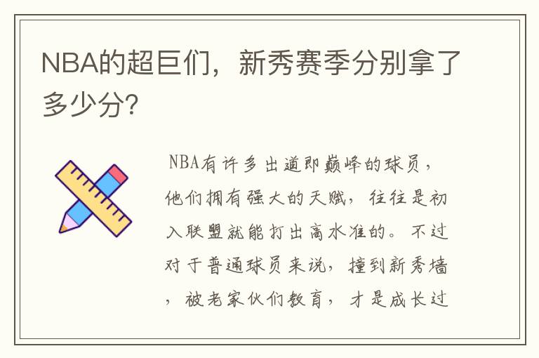 NBA的超巨们，新秀赛季分别拿了多少分？