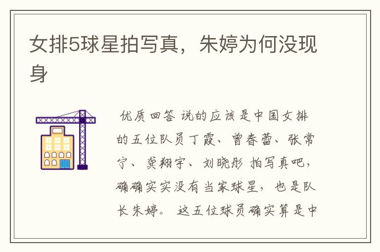女排5球星拍写真,朱婷为何没现身