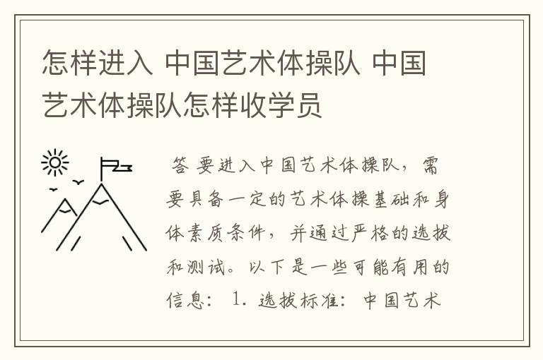 怎样进入 中国艺术体操队 中国艺术体操队怎样收学员