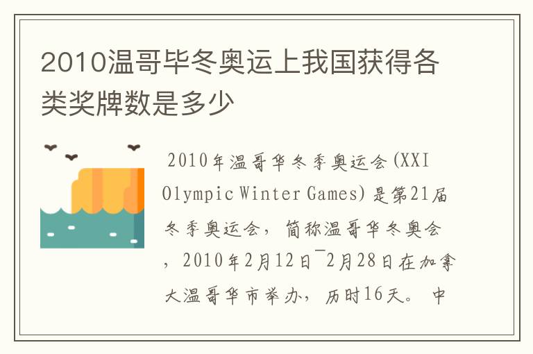 2010温哥毕冬奥运上我国获得各类奖牌数是多少