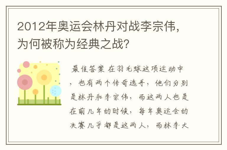 2012年奥运会林丹对战李宗伟，为何被称为经典之战？