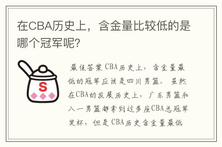 在CBA历史上，含金量比较低的是哪个冠军呢？