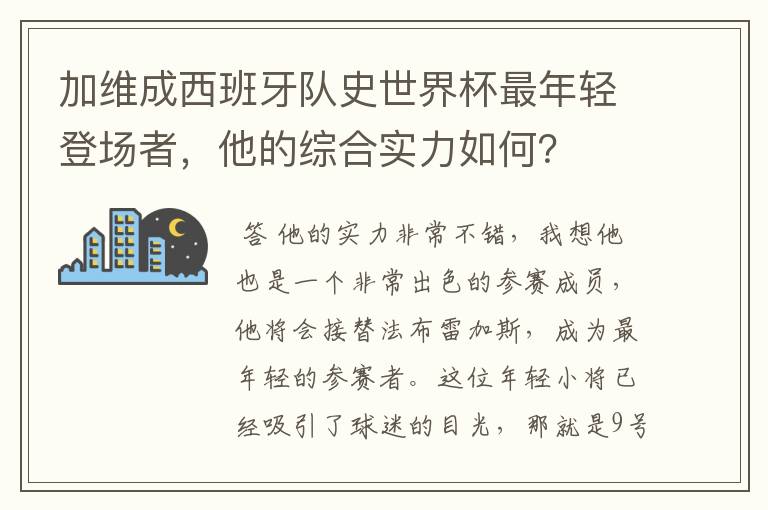 加维成西班牙队史世界杯最年轻登场者，他的综合实力如何？