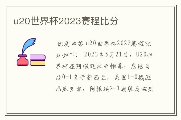 u20世界杯2023赛程比分