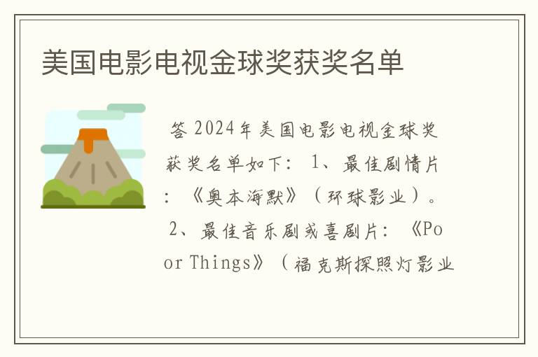 美国电影电视金球奖获奖名单