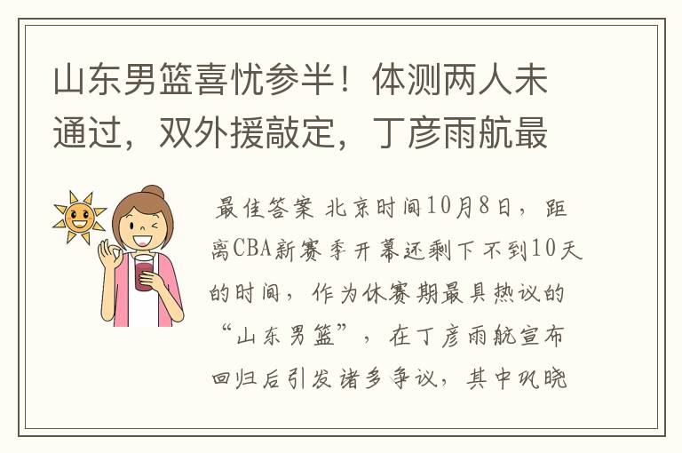 山东男篮喜忧参半！体测两人未通过，双外援敲定，丁彦雨航最意外