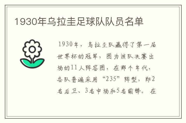 1930年乌拉圭足球队队员名单