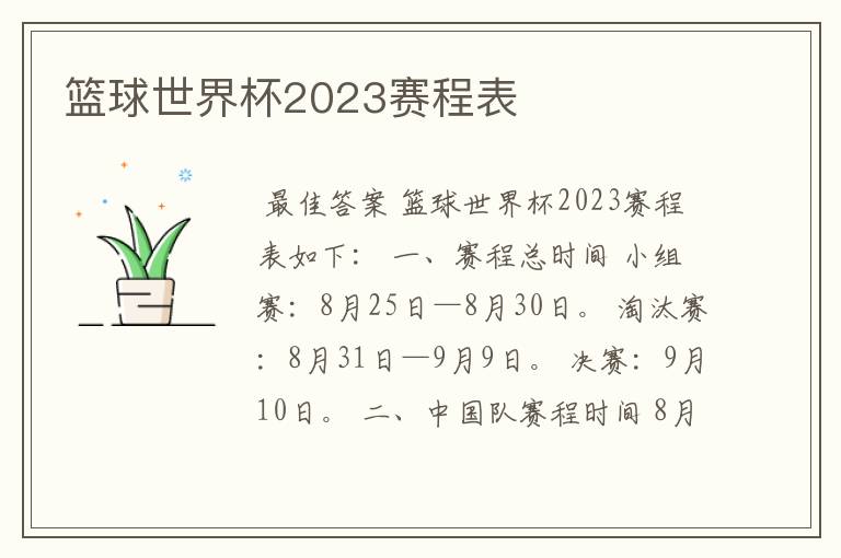 篮球世界杯2023赛程表