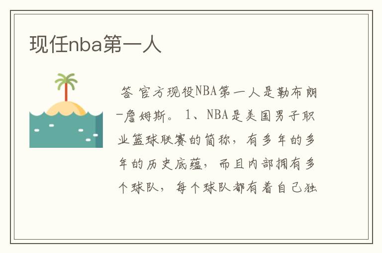 现任nba第一人