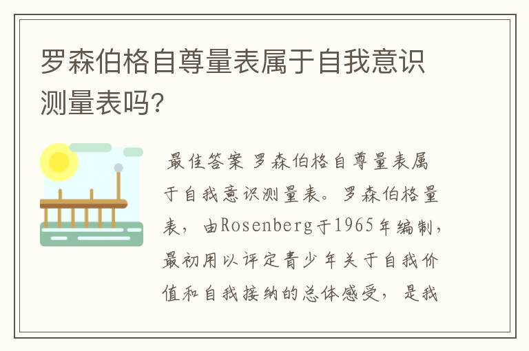 罗森伯格自尊量表属于自我意识测量表吗?