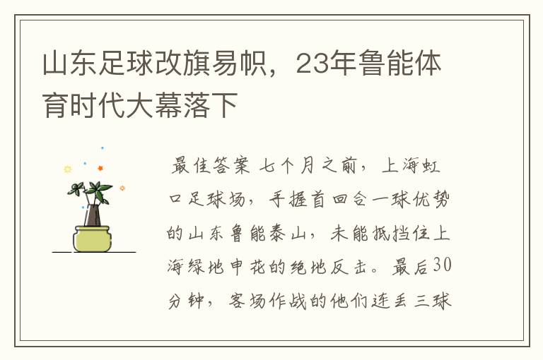 山东足球改旗易帜，23年鲁能体育时代大幕落下