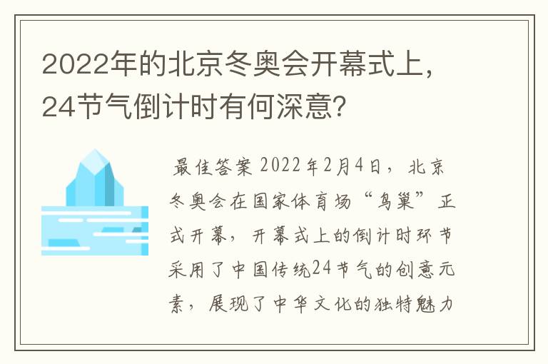 2022年的北京冬奥会开幕式上，24节气倒计时有何深意？