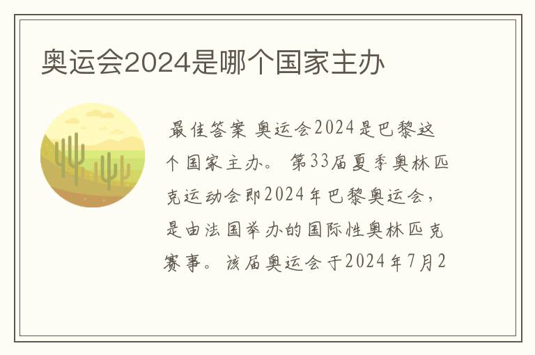 奥运会2024是哪个国家主办