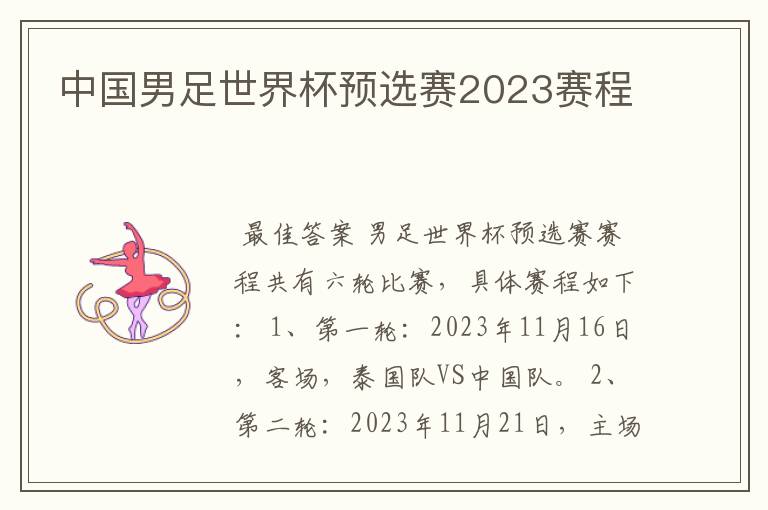 中国男足世界杯预选赛2023赛程