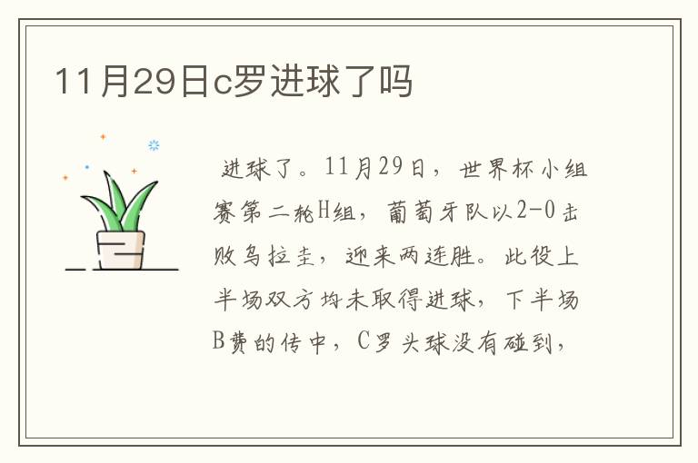 11月29日c罗进球了吗