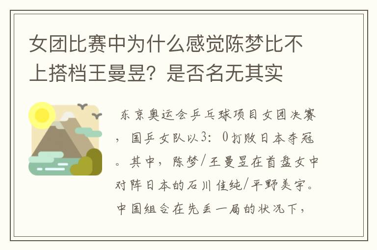 女团比赛中为什么感觉陈梦比不上搭档王曼昱？是否名无其实