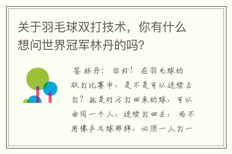 关于羽毛球双打技术，你有什么想问世界冠军林丹的吗？