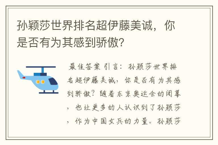 孙颖莎世界排名超伊藤美诚，你是否有为其感到骄傲？