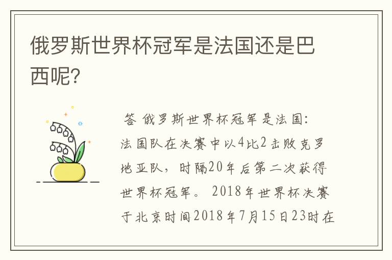 俄罗斯世界杯冠军是法国还是巴西呢？