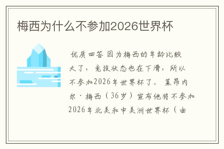 梅西为什么不参加2026世界杯