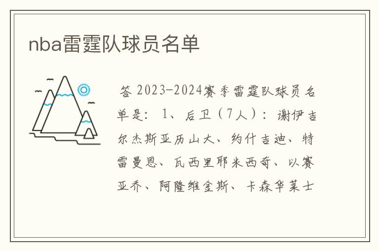 nba雷霆队球员名单