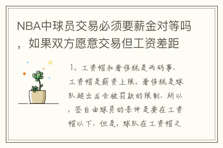 NBA中球员交易必须要薪金对等吗，如果双方愿意交易但工资差距大呢？先签后换是怎么回事呢